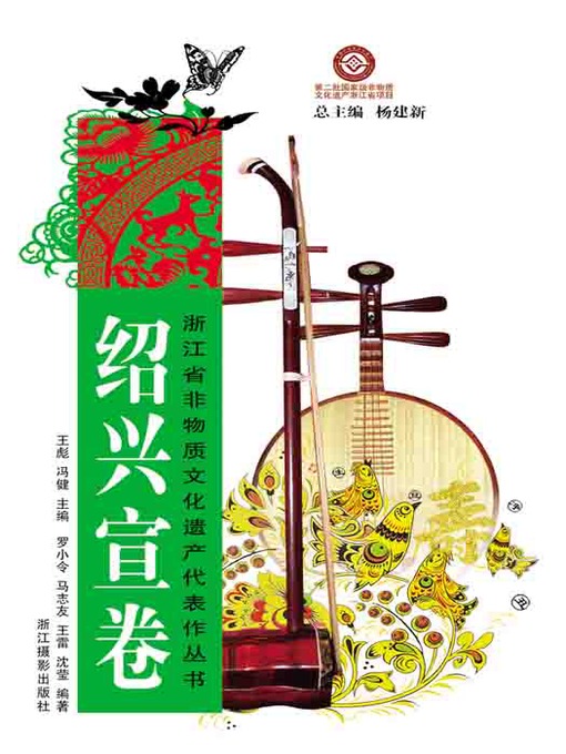 Title details for 浙江省非物质文化遗产代表作丛书：绍兴宣卷（Chinese Intangible Cultural Heritage:ShaoXing Rap Music (Shao Xing Xuan Juan) ) by Ma ZhiYou - Available